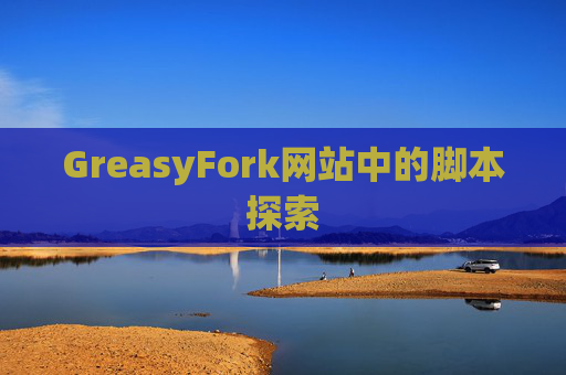 GreasyFork网站中的脚本探索